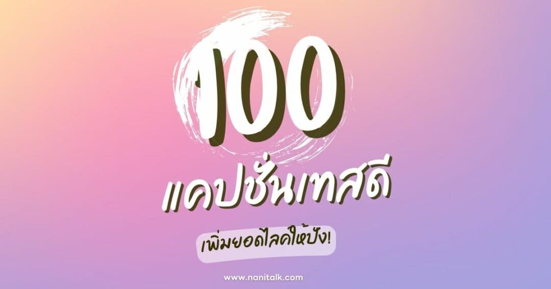 100 แคปชั่นเทสดี ไอเดียโดนใจ เพิ่มยอดไลค์ให้ปัง!