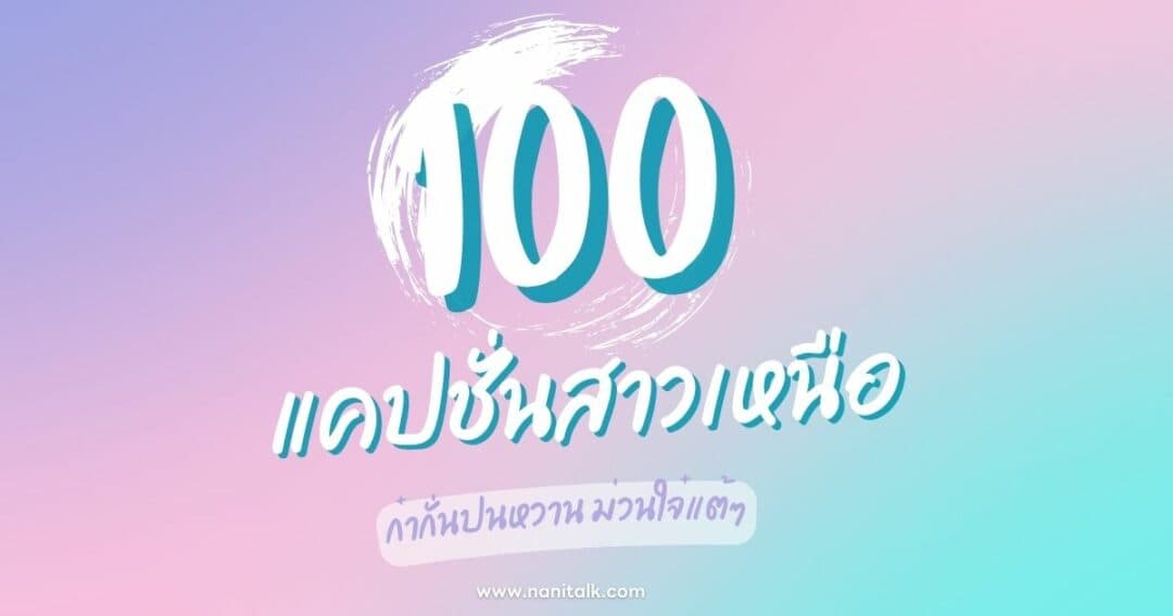 100 แคปชั่นสาวเหนือ ก๋ากั่นปนหวาน ม่วนใจ๋แต้ๆ