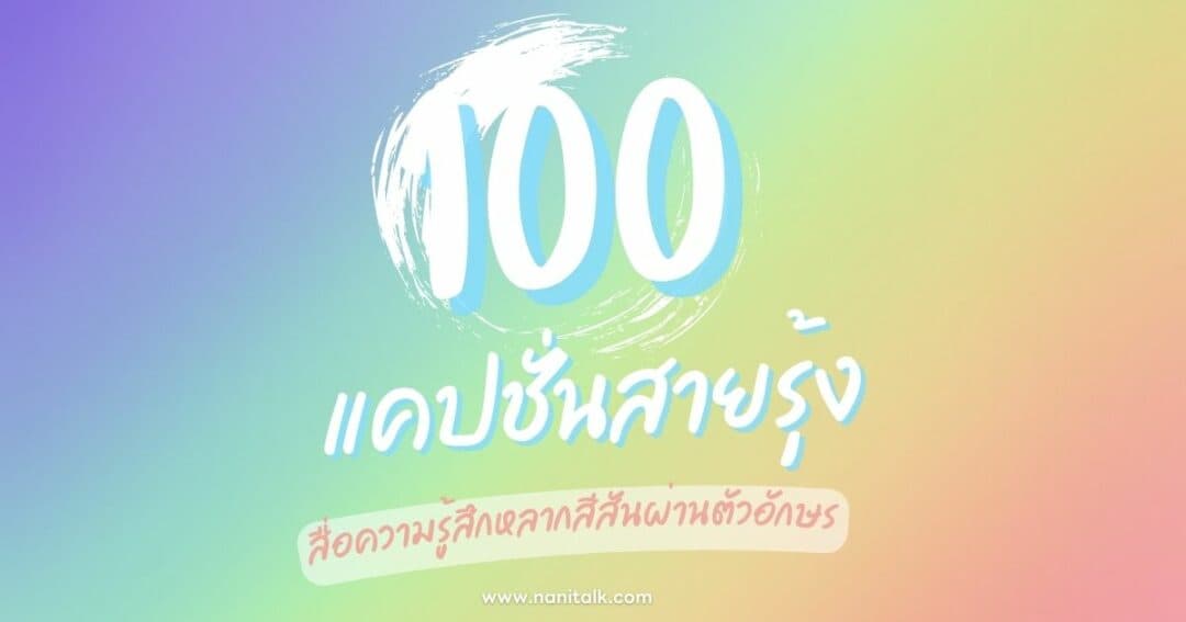 100 แคปชั่นสายรุ้งโดนใจ สื่อความรู้สึกหลากสีสันผ่านตัวอักษร