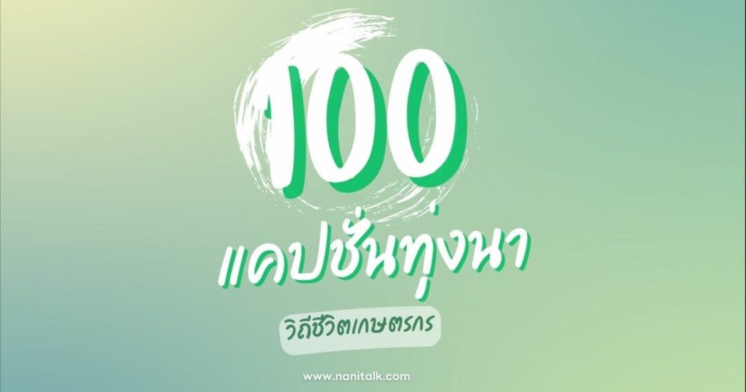 100 แคปชั่นทุ่งนา ที่จะทำให้หลงรักบรรยากาศวิถีชีวิตเกษตรกร