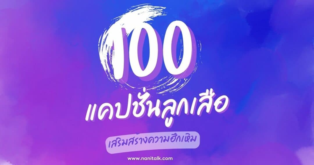 100 แคปชั่นลูกเสือโดนใจ สร้างความฮึกเหิม สร้างแรงบันดาลใจ!