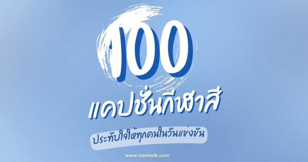 100 แคปชั่นกีฬาสีสุดปัง ประทับใจให้ทุกคนในวันแข่งขัน