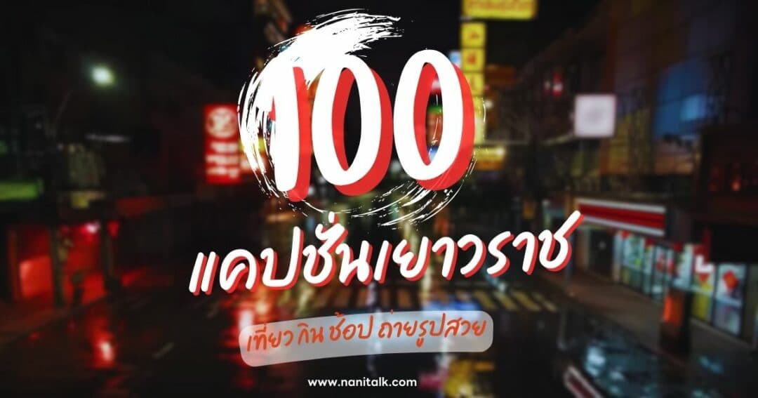 100 แคปชั่นเยาวราช เที่ยว กิน ช้อป ถ่ายรูปสวย คม คูล สุดปัง!