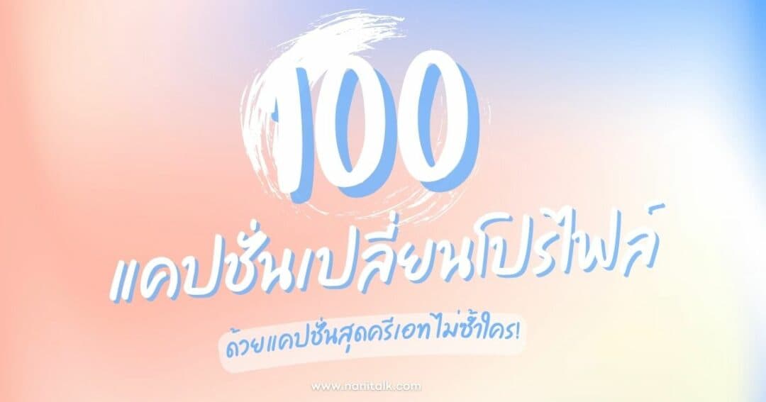 100 แคปชั่นเปลี่ยนโปรไฟล์ให้ปัง ด้วยแคปชั่นสุดครีเอท!