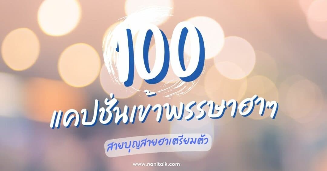 100 แคปชั่นเข้าพรรษาฮาๆ รับบิ๊กบุญ สายบุญสายฮาเตรียมตัว!