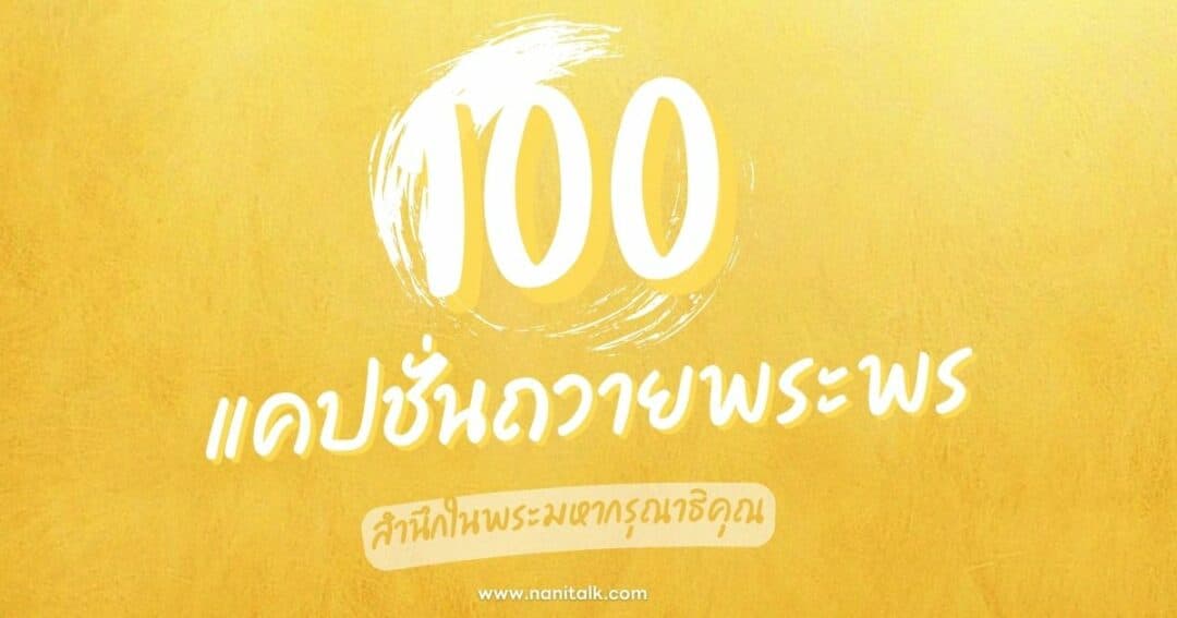 100 แคปชั่นถวายพระพร สำนึกในพระมหากรุณาธิคุณอันหาที่สุดมิได้