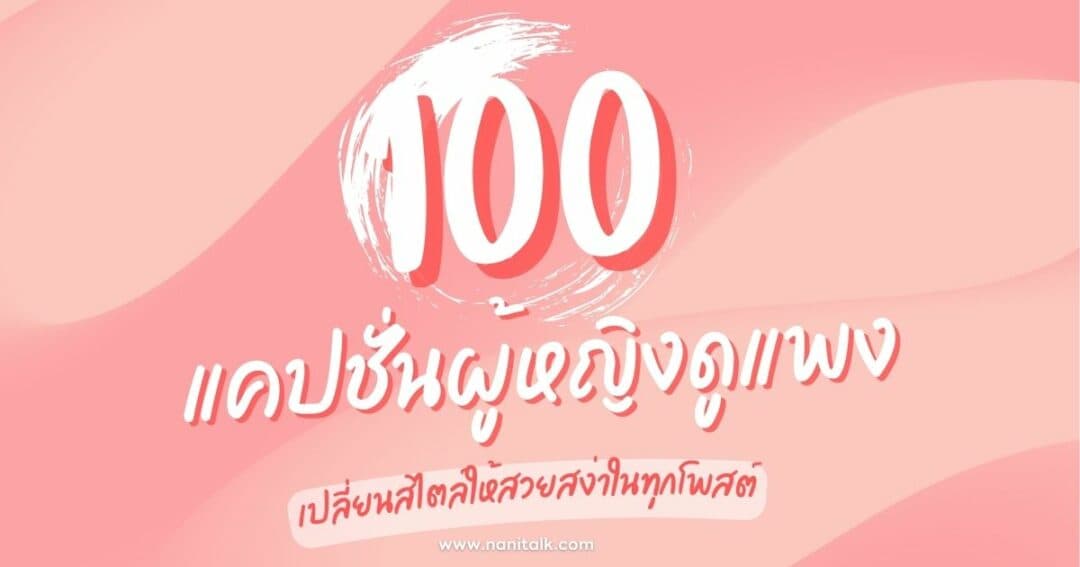 100 แคปชั่นผู้หญิงดูแพง เปลี่ยนสไตล์ให้สวยสง่าในทุกโพสต์