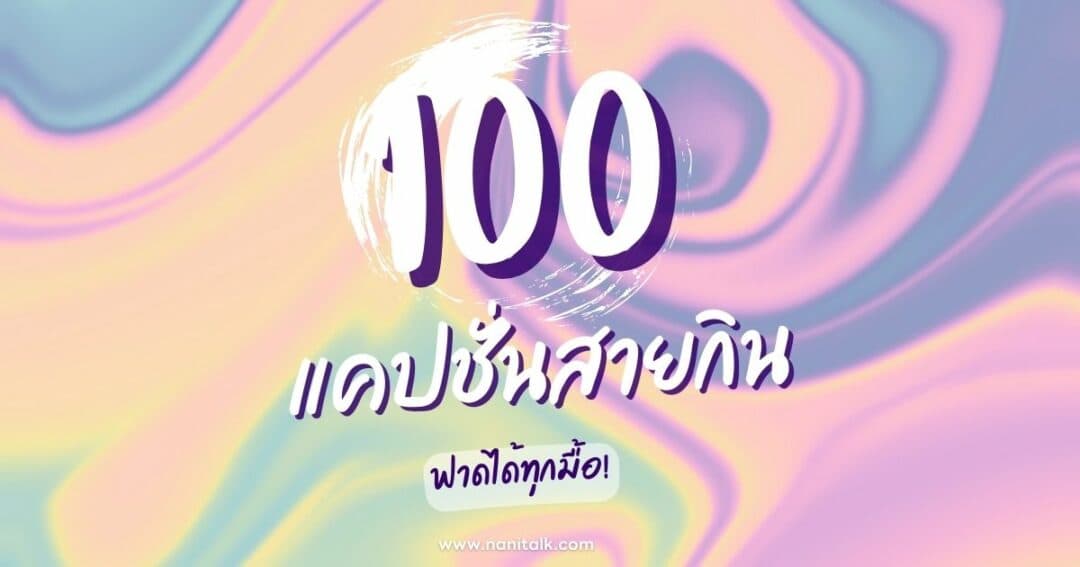 100 แคปชั่นสายกิน โดนใจสายแดก ฟาดได้ทุกมื้อ!