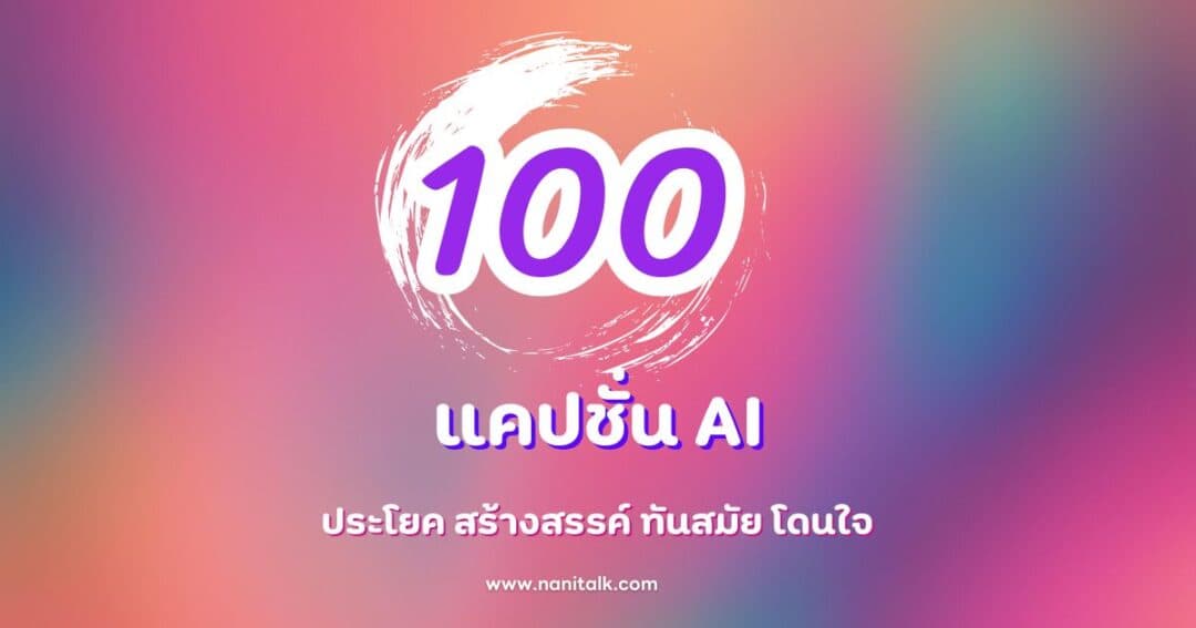 100 แคปชั่น AI ประโยค สร้างสรรค์ ทันสมัย โดนใจ ใช้ได้จริง!