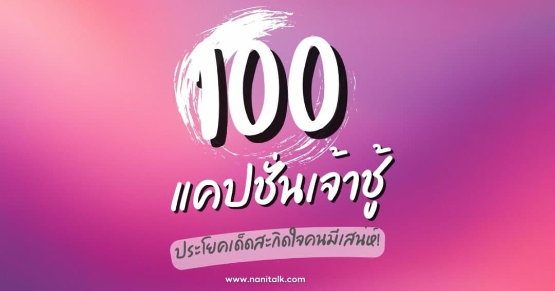 100 แคปชั่นเจ้าชู้ ประโยคเด็ดสะกิดใจคนมีเสน่ห์!