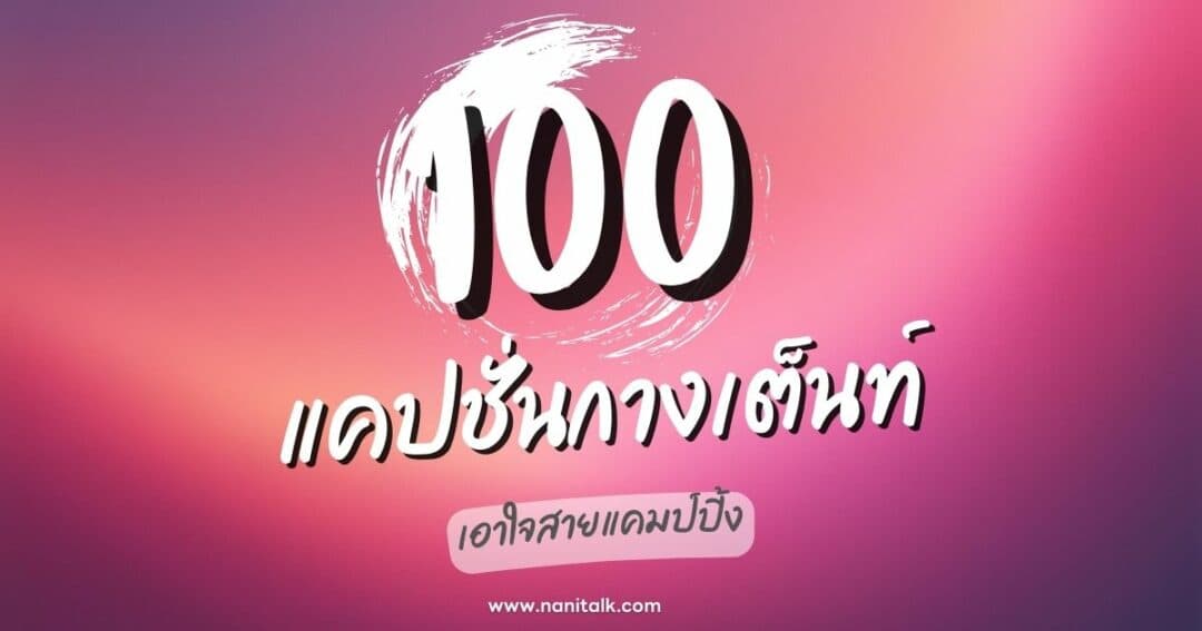 100 แคปชั่นกางเต็นท์สุดเก๋ เอาใจสายแคมป์ปิ้ง ใช้ได้ทุกทริป!