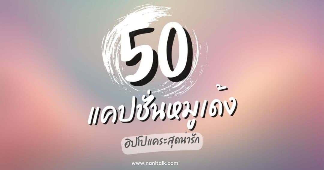 50 แคปชั่นหมูเด้ง (Moo deng) ฮิปโปสุดน่ารักที่ต้องรู้จัก!
