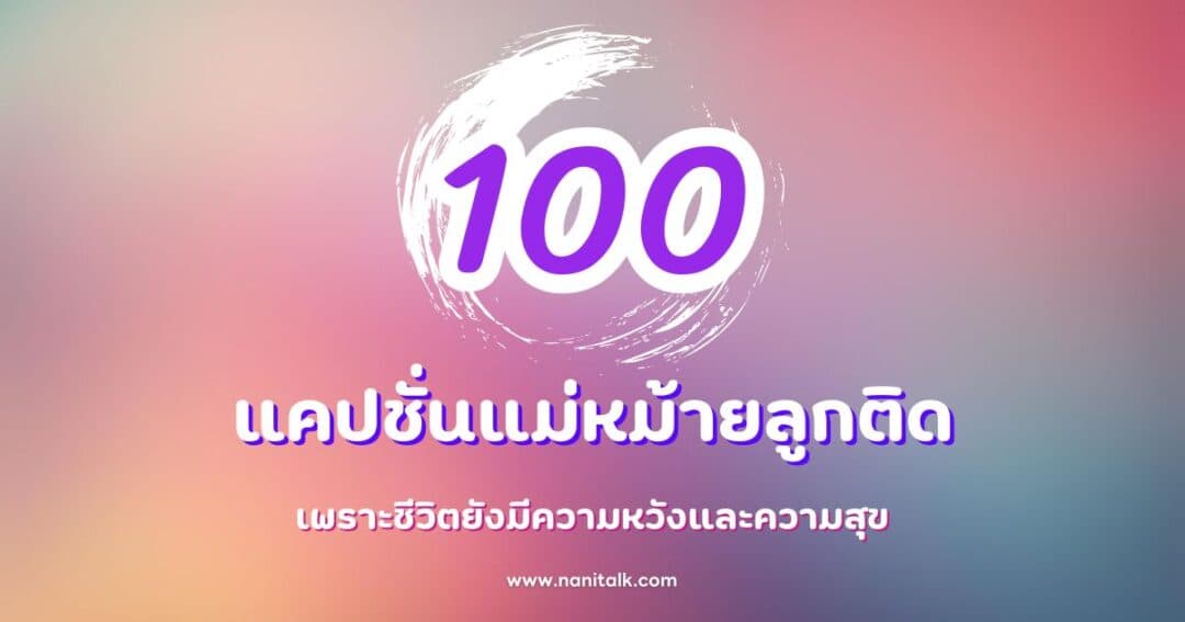 100 แคปชั่นแม่หม้ายลูกติด เพราะชีวิตยังมีความหวังและความสุข!