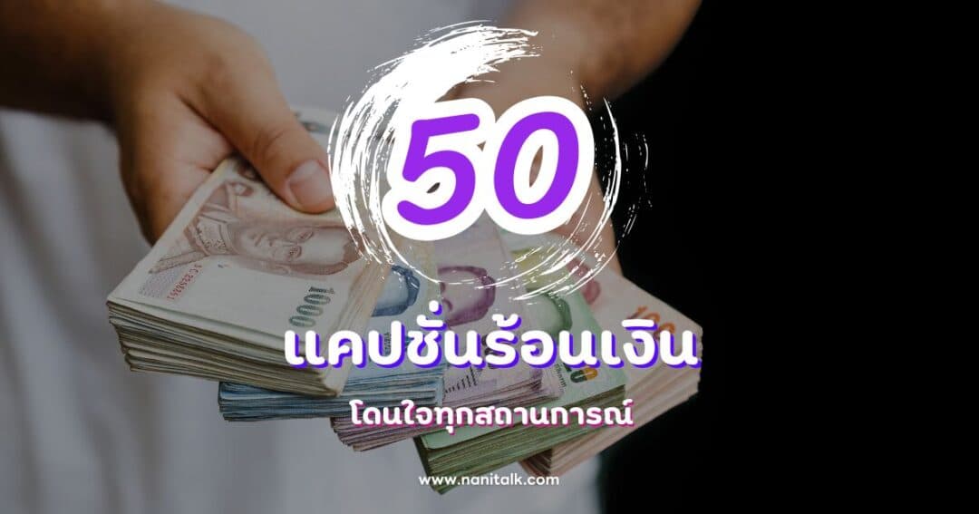 50 แคปชั่นร้อนเงิน โดนใจทุกสถานการณ์