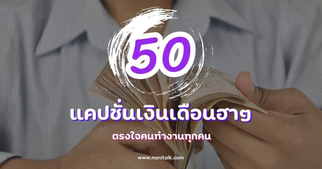 50 แคปชั่นเงินเดือนฮาๆ ที่ตรงใจคนทำงานทุกคน
