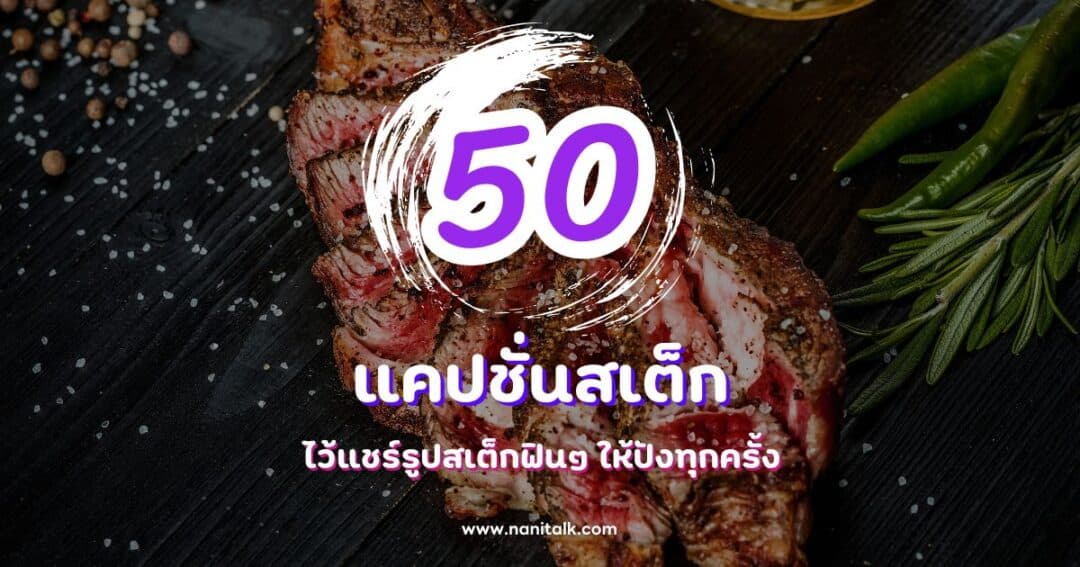 50 แคปชั่นสเต็กสุดชิค ไว้แชร์รูปสเต็กฟินๆ ให้ปังทุกครั้ง