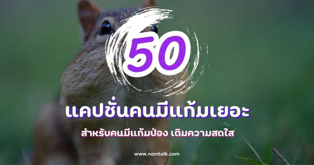 50 แคปชั่นคนมีแก้มเยอะสุดน่ารัก คนมีแก้มป่อง เติมความสดใส