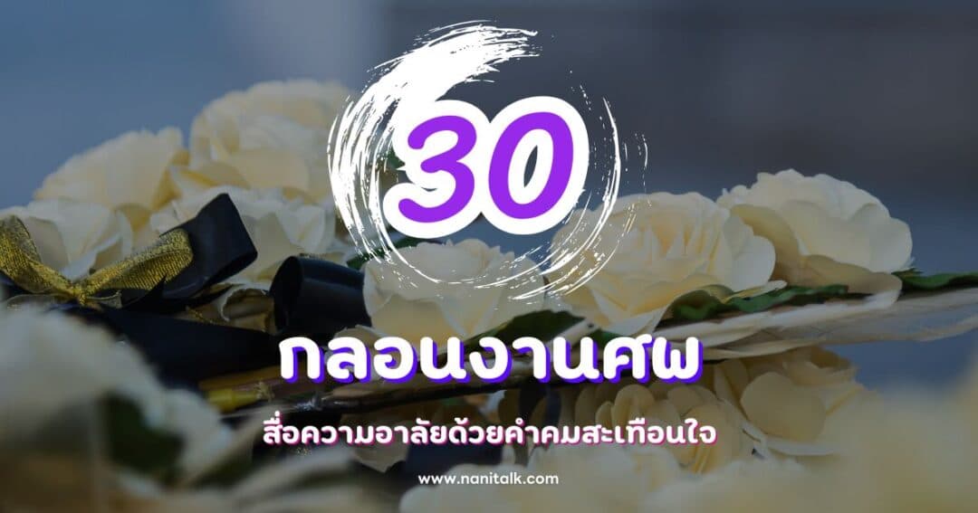 30 กลอนงานศพ สื่อความอาลัยด้วยคำคมสะเทือนใจ