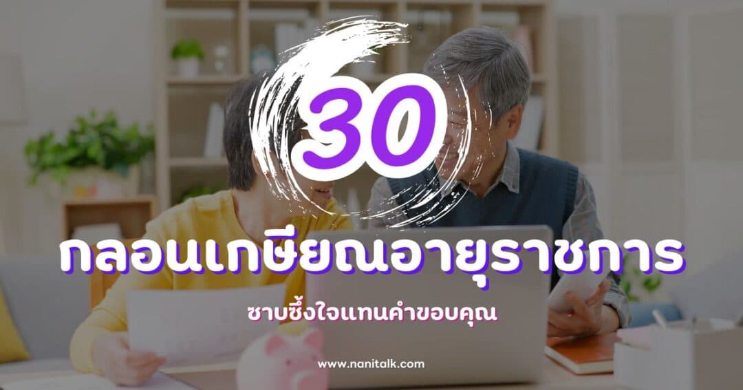 30 กลอนเกษียณอายุราชการ ซาบซึ้งใจแทนคำขอบคุณ