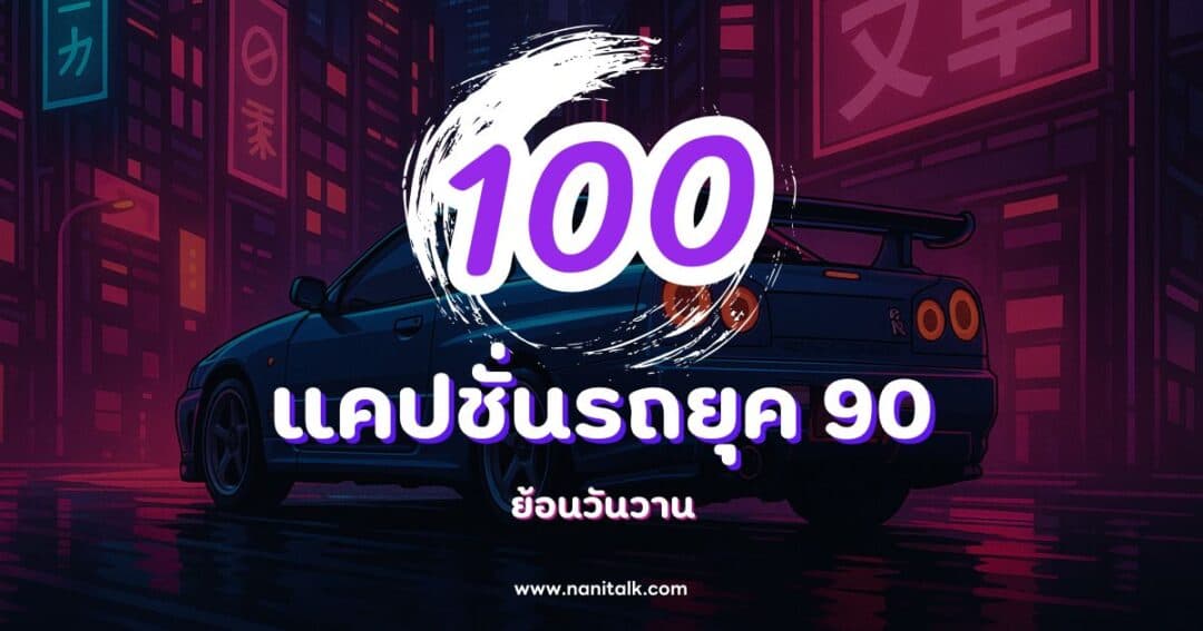 100 แคปชั่นรถยุค 90 กวน ๆ ฮา ๆ ย้อนวันวาน