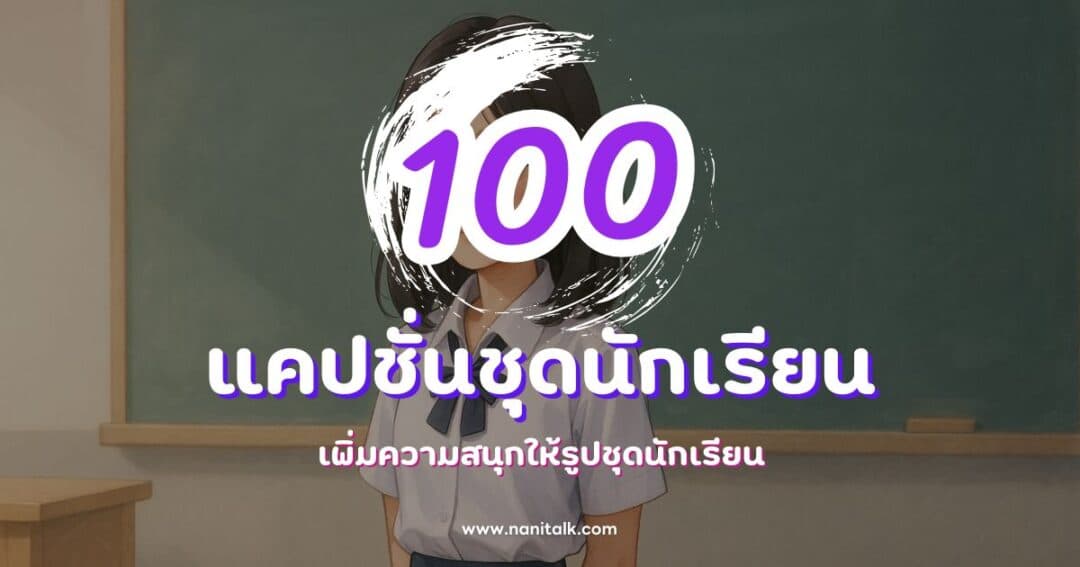 100 แคปชั่นชุดนักเรียนน่ารัก กวน ๆ ฮา ๆ สำหรับโพสต์สุดปัง