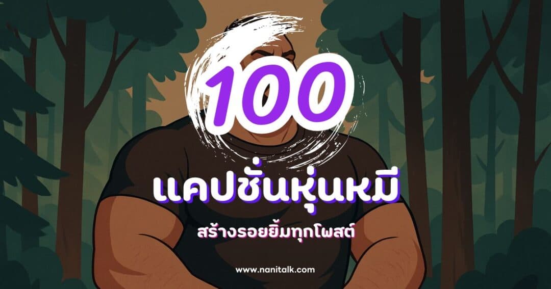 100 แคปชั่นหุ่นหมีกวน ๆ ฮา ๆ สร้างรอยยิ้มทุกโพสต์
