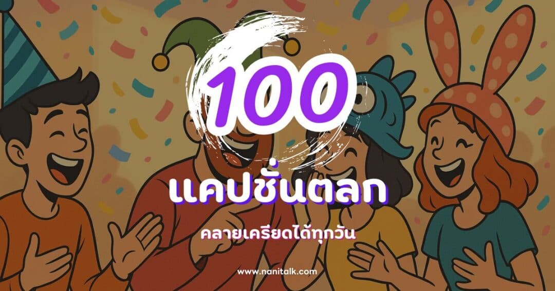 100 แคปชั่นตลกกวน ๆ ฮา ๆ คลายเครียดได้ทุกวัน