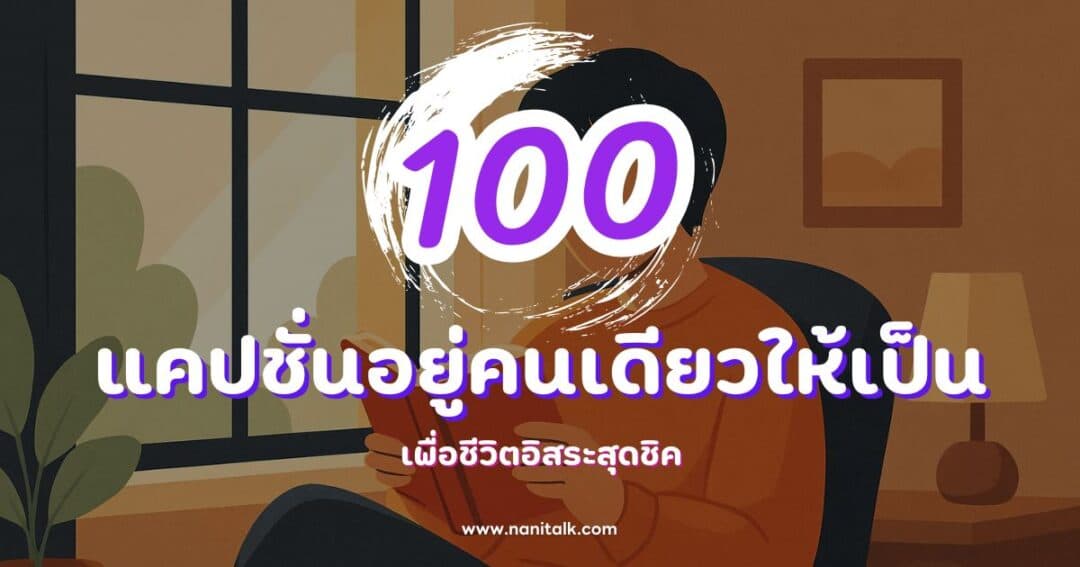100 แคปชั่นอยู่คนเดียวให้เป็นกวน ๆ ฮา ๆ เพื่อชีวิตอิสระสุดชิค