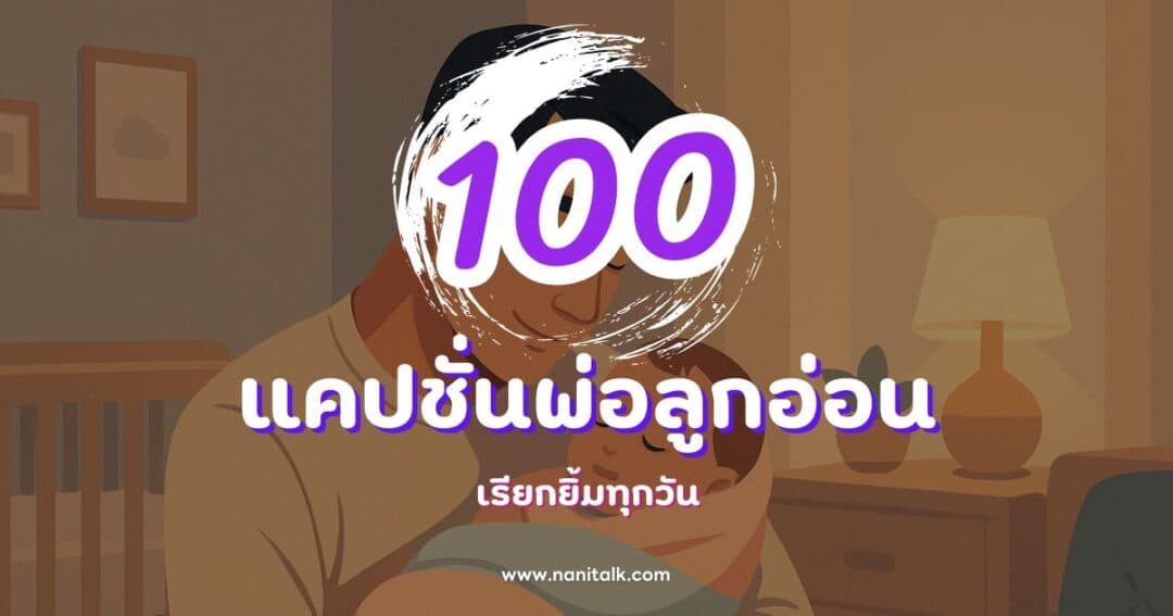 100 แคปชั่นพ่อลูกอ่อนกวน ๆ ฮา ๆ เรียกยิ้มทุกวัน