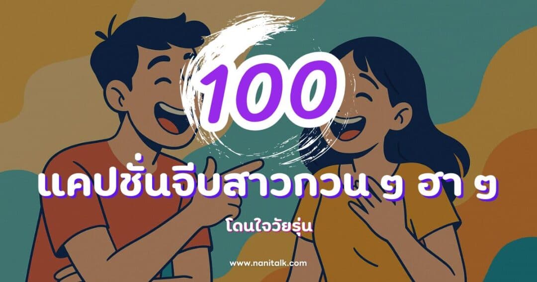 100 แคปชั่นจีบสาวกวน ๆ ฮา ๆ โดนใจวัยรุ่น