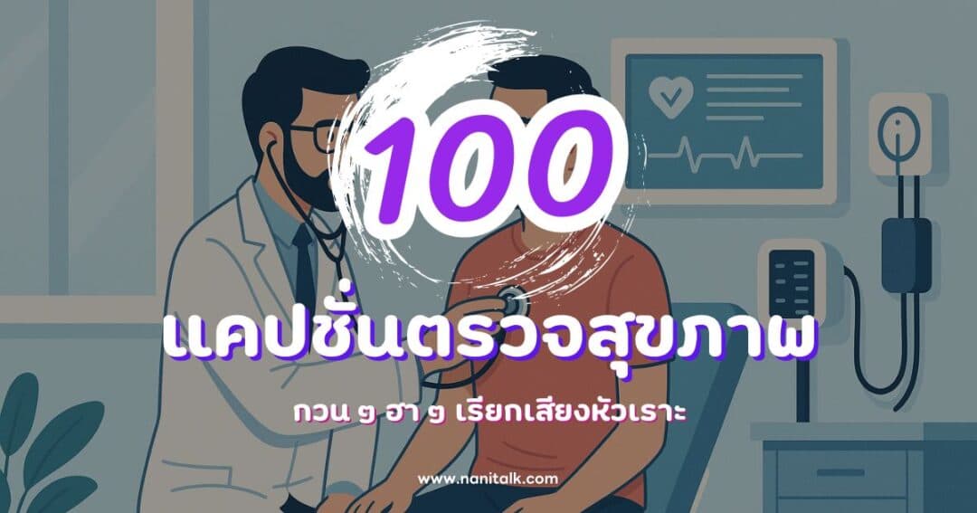 100 แคปชั่นตรวจสุขภาพ กวน ๆ ฮา ๆ เรียกเสียงหัวเราะ