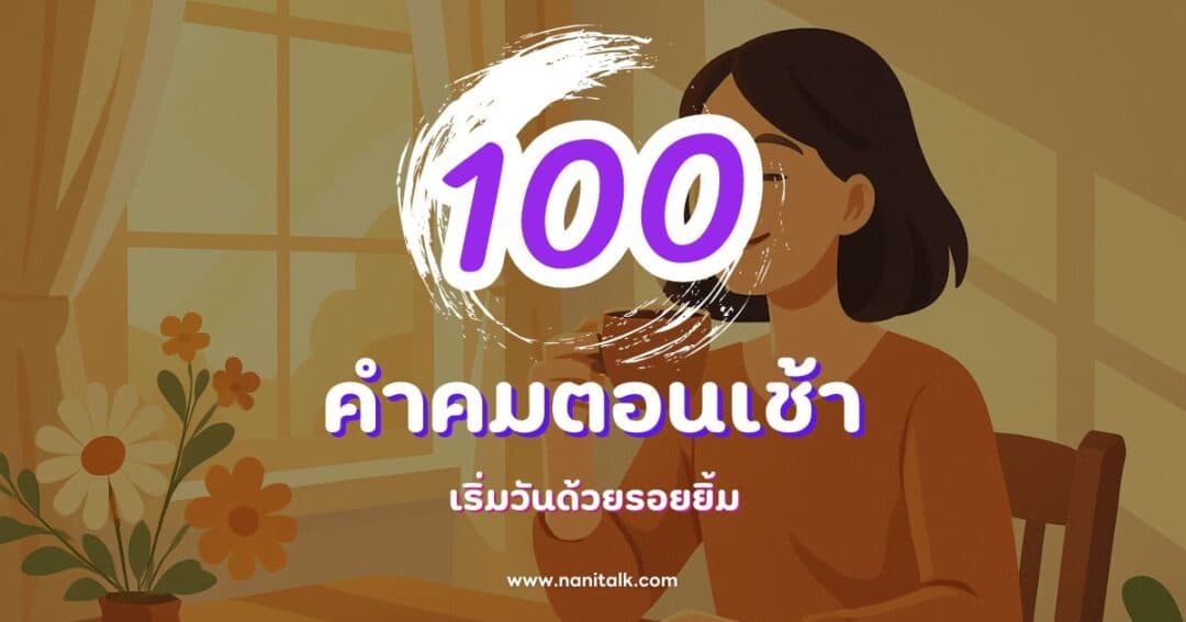 100 คําคมตอนเช้า กวน ๆ ฮา ๆ เริ่มวันด้วยรอยยิ้ม