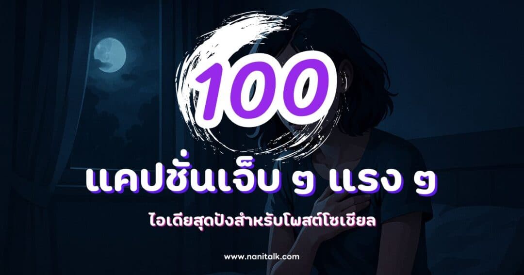 100 แคปชั่นเจ็บ ๆ แรง ๆ กวน ๆ ฮา ๆ ไอเดียสุดปัง!