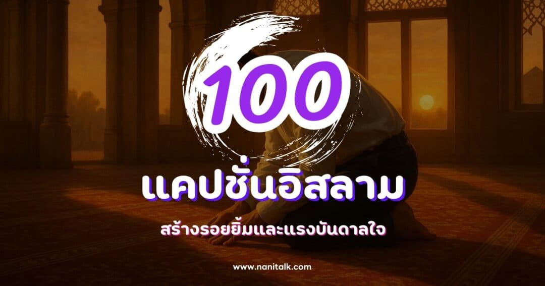 100 แคปชั่นอิสลามกวน ๆ ฮา ๆ โดนใจสายมุสลิม