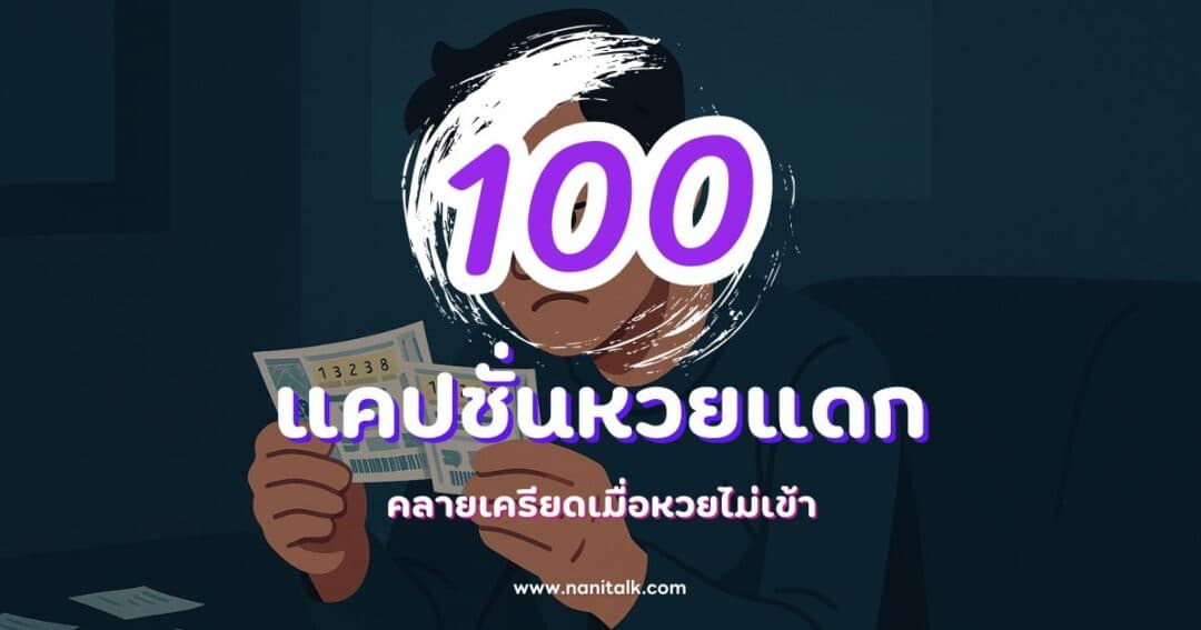 100 แคปชั่นหวยแดกกวน ๆ ฮา ๆ คลายเครียดเมื่อหวยไม่เข้า