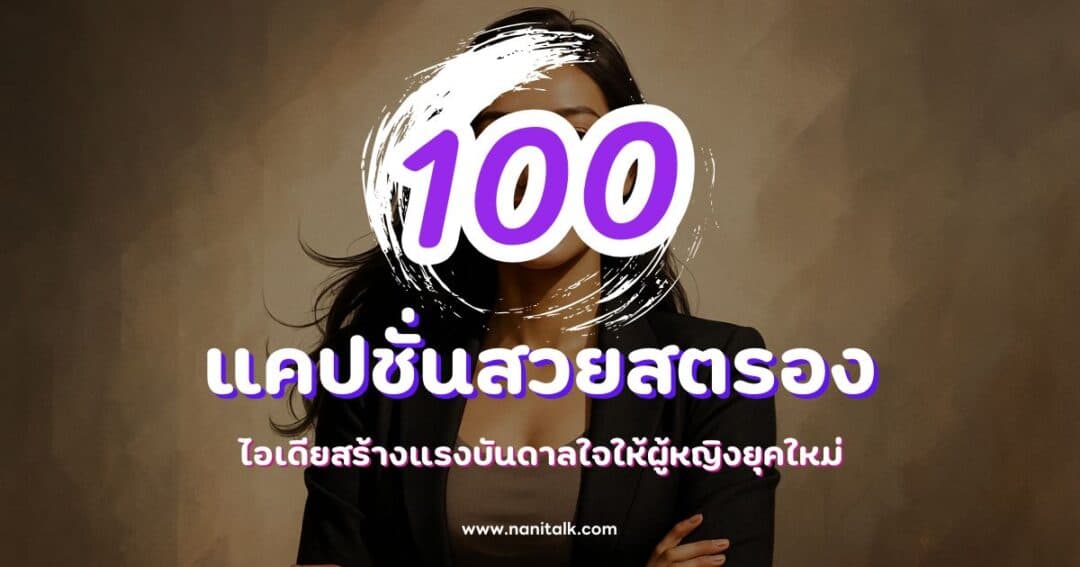 100 แคปชั่นสวยสตรอง ไอเดียสร้างแรงบันดาลใจให้ผู้หญิงยุคใหม่