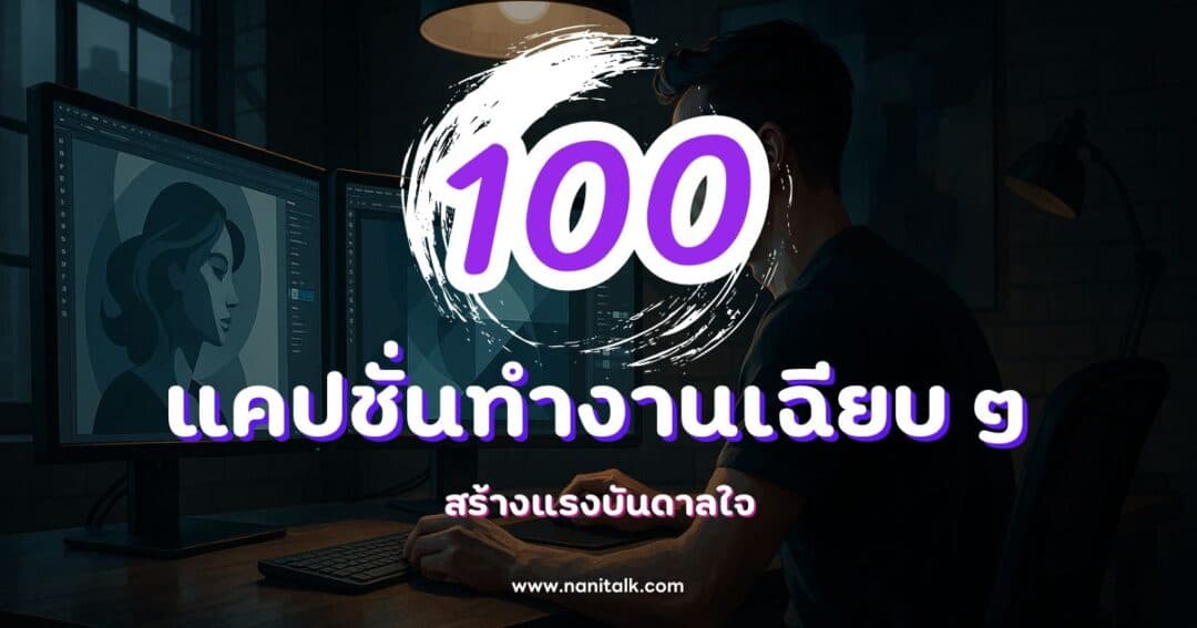 100 แคปชั่นทำงานเฉียบ ๆ กวน ๆ ฮา ๆ สร้างแรงบันดาลใจ