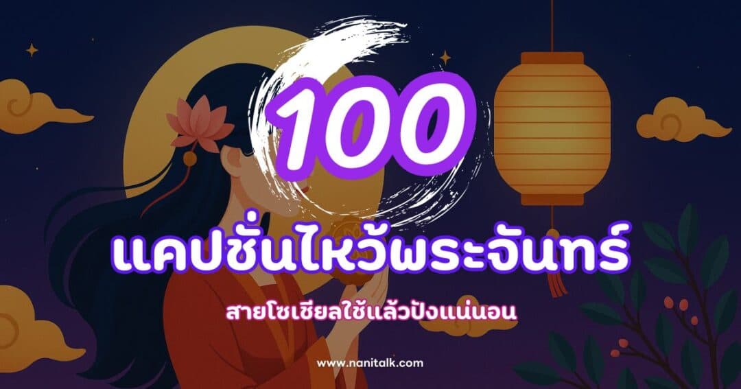 100 แคปชั่นเทศกาลไหว้พระจันทร์ สายโซเชียลใช้แล้วปังแน่นอน