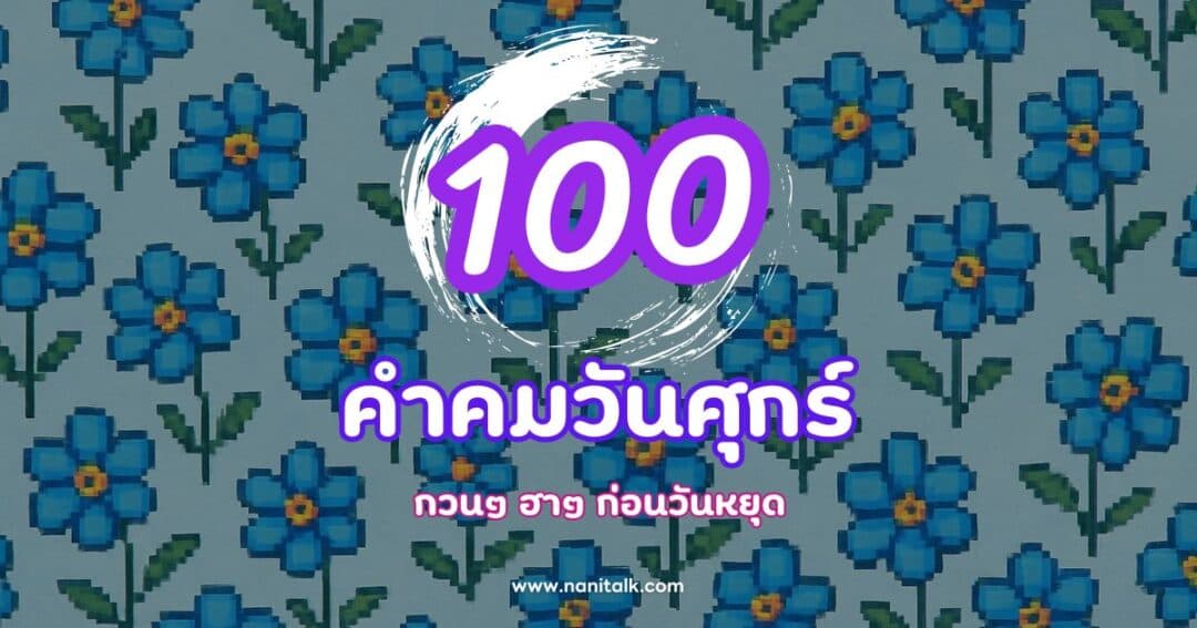 100 คำคมวันศุกร์โดนใจ กวนๆ ฮาๆ ก่อนวันหยุด