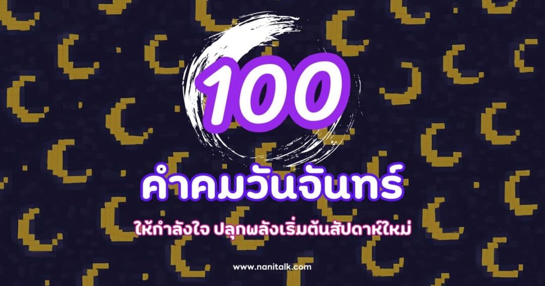 100 คำคมวันจันทร์ ให้กำลังใจ ปลุกพลังเริ่มต้นสัปดาห์ใหม่