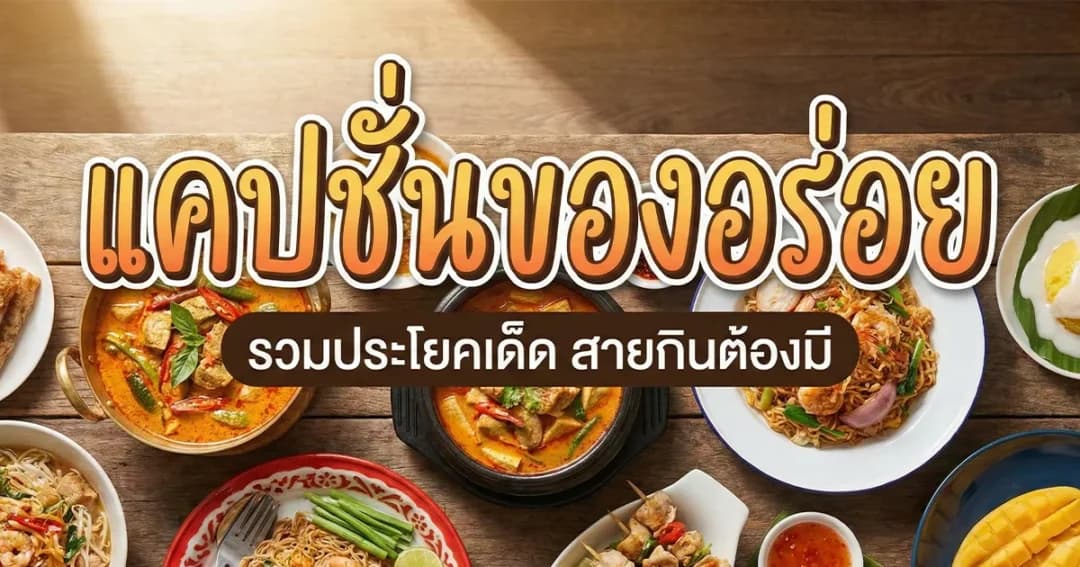 100 แคปชั่นของอร่อย %thyear% / %currentyear% โดนใจสายกิน เรียกไลก์ปัง