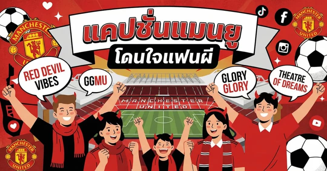 200 คำคมแคปชั่นแมนยู %thyear% โดนใจแฟนปีศาจแดงทุกคน