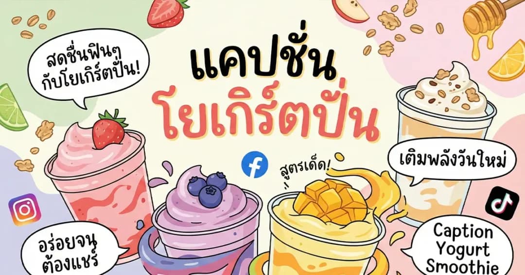 200 แคปชั่นโยเกิร์ตปั่น %thyear% / %currentyear% โพสต์ฟีดให้ปัง