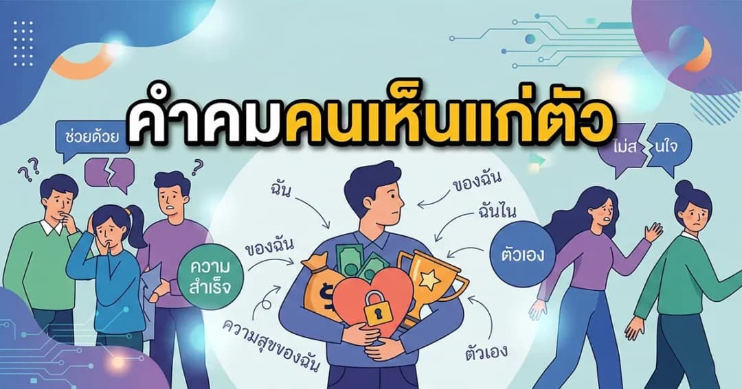 200 คำคมคนเห็นแก่ตัว %thyear% กวาดล้างคนพิษออกจากชีวิต