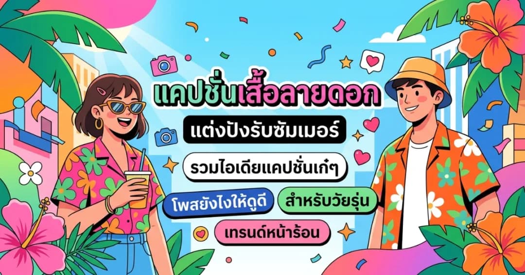 200 แคปชั่นเสื้อลายดอก %thyear% กวน เท่ ซึ้ง ครบทุกอารมณ์