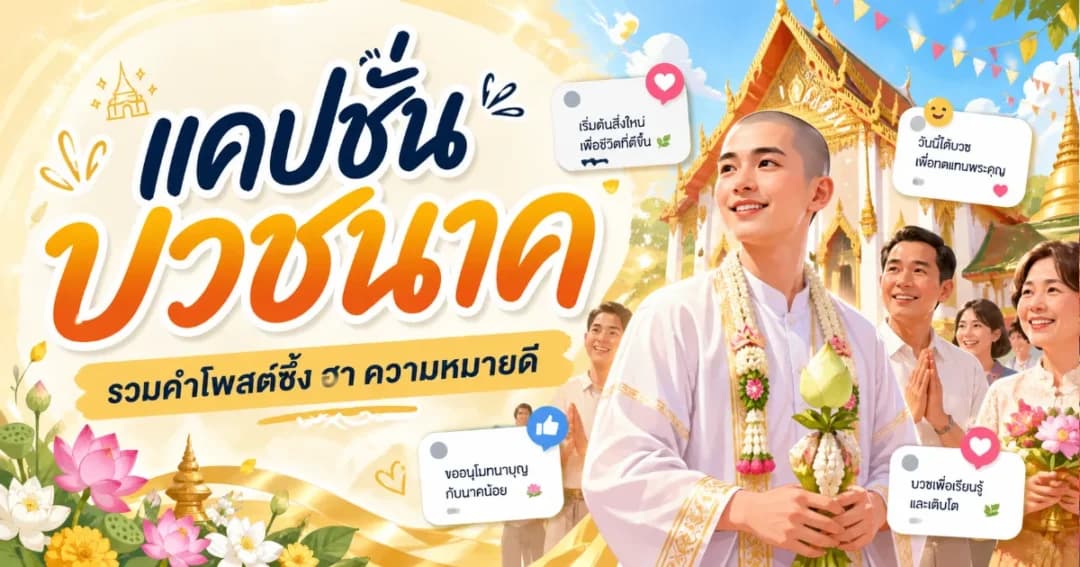 200 แคปชั่นบวชนาค %thyear% สั้น ลึกซึ้ง ทั้งไทยและอังกฤษ