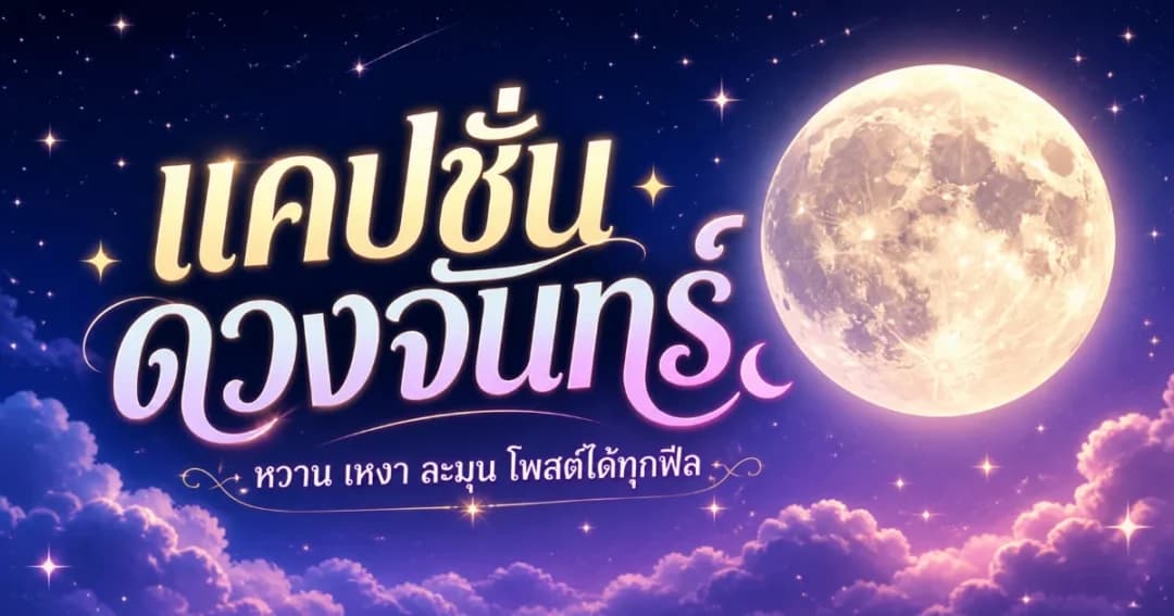 200 แคปชั่นดวงจันทร์ %thyear% โรแมนติก เท่ กวน โพสต์ได้ทุกอารมณ์