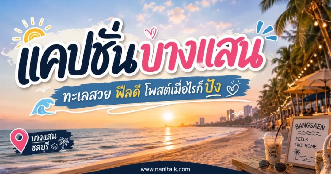 200 แคปชั่นบางแสน %thyear% โพสต์รูปทะเลชลบุรี ไลก์รัว
