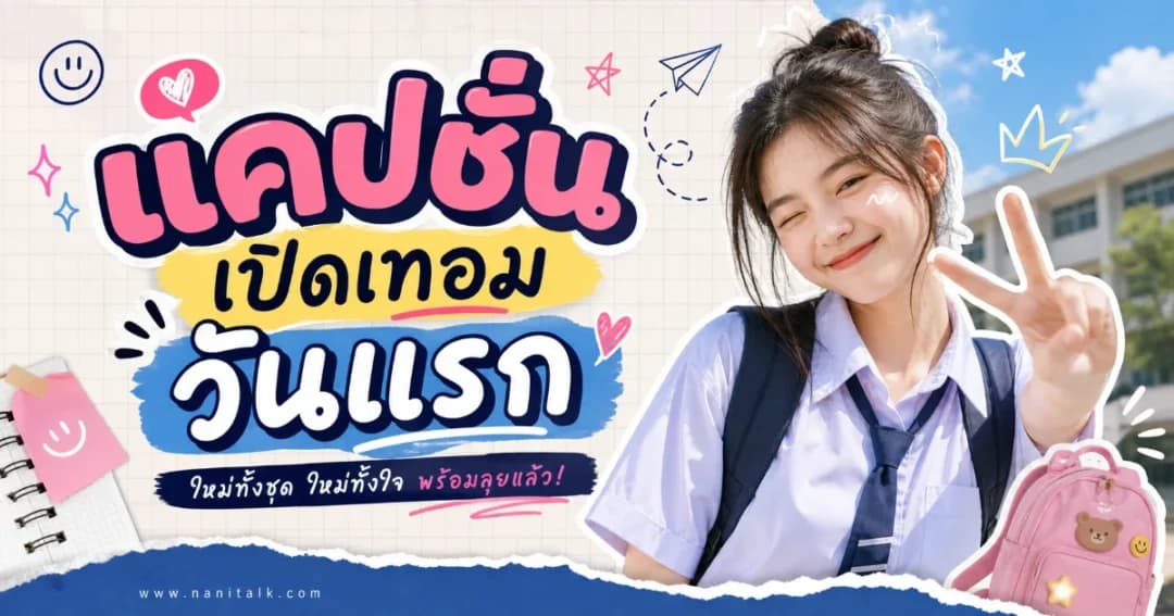 200 แคปชั่นเปิดเทอมวันแรก %thyear% โพสต์ไหนปัง
