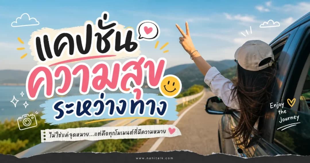 200 แคปชั่นความสุขระหว่างทาง %thyear% โพสต์ปังทุกวัน